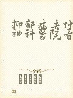 抑郁病去什么精神科医院看封面