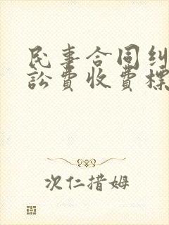 民事合同纠纷诉讼费收费标准