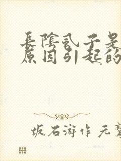 长阴虱子是什么原因引起的