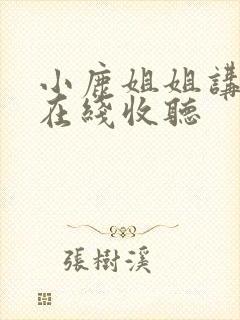 小鹿姐姐讲故事在线收听封面