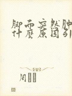 脚面突然肿疼是什么原因引起的封面