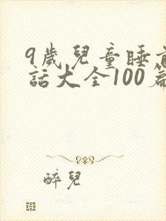 9岁儿童睡前童话大全100篇