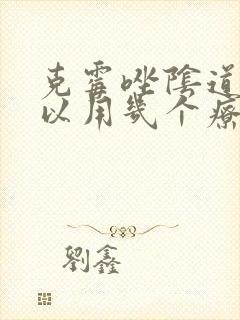 克霉唑阴道片可以用几个疗程