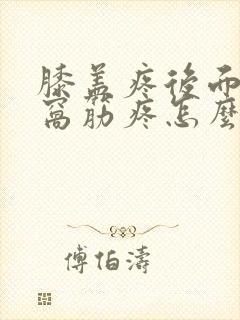 膝盖疼后面的腿窝筋疼怎么办封面