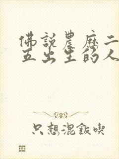 佛说农历二月初五出生的人