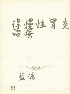 得慢性胃炎如何治疗