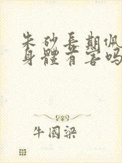 朱砂长期佩戴对身体有害吗?
