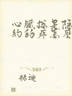 心脏总是隐隐约约的疼怎么回事
