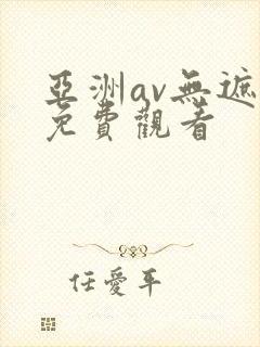 亚洲av无遮挡免费观看
