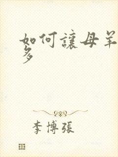 如何让母羊奶水多