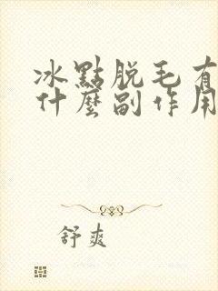 冰点脱毛有没有什么副作用封面