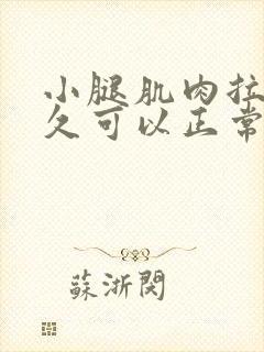 小腿肌肉拉伤多久可以正常走路