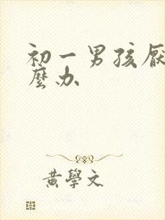 初一男孩厌学则么办