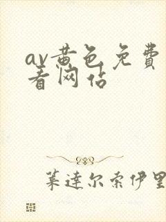 av黄色免费观看网站