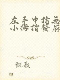 左手中指无名指小拇指发麻是怎么回事封面
