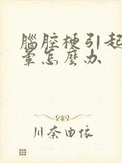 脑腔梗引起的头晕怎么办