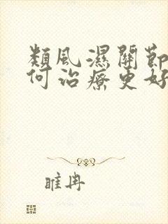类风湿关节炎如何治疗更好封面