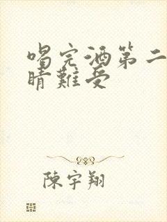 喝完酒第二天眼睛难受