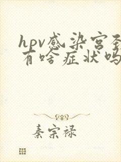 hpv感染宫颈有啥症状吗