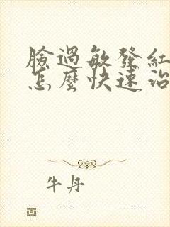脸过敏发红发烫怎么快速治疗