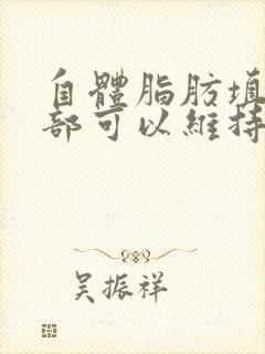 自体脂肪填充脸部可以维持多久