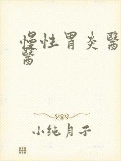慢性胃炎医治中医