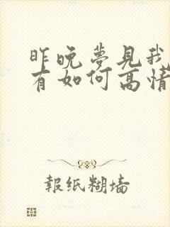 昨晚梦见我了没有如何高情商回复