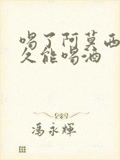 喝了阿莫西林多久能喝酒
