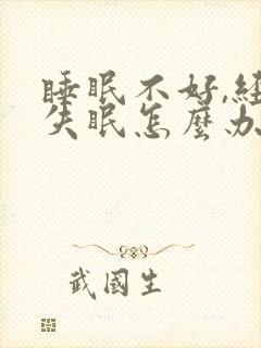 睡眠不好,经常失眠怎么办封面