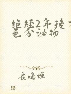 绝经2年后有褐色分泌物