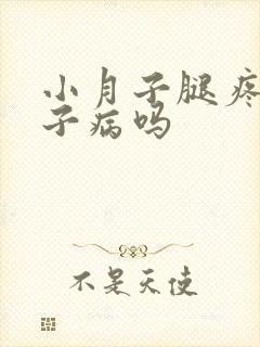 小月子腿疼是月子病吗