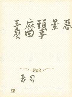 手麻头晕恶心怎么回事