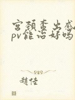 宫颈查出感染hpv能治好吗封面