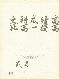 文科成绩高三能比高一提高多少分