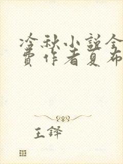 冷秋小说全文免费作者夏布多昂