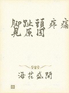 脚趾头疼痛的常见原因