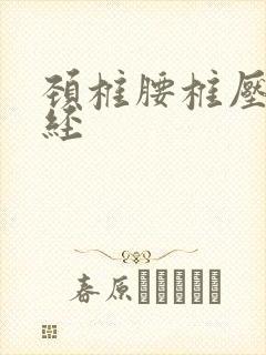 颈椎腰椎压迫神经