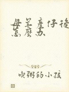 母羊产仔后没奶怎么办
