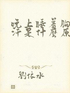 晚上睡着胸口出汗是什么原因女人