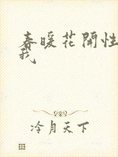春暖花开性吧有我