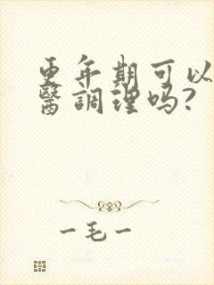 更年期可以看中医调理吗?