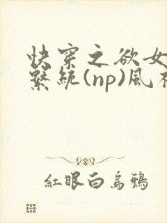 快穿之欲女养成系统(np)风祈著