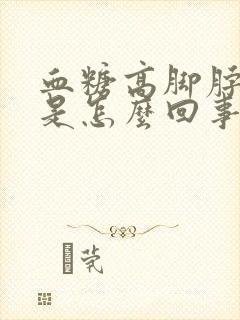 血糖高脚脖子肿是怎么回事