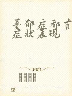 忧郁症都有那些症状表现