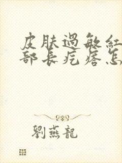 皮肤过敏红痒腿部长疙瘩怎么办封面