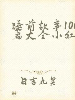 睡前故事100篇大全小红帽的故事封面