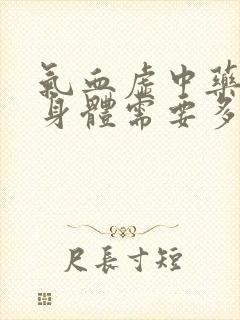气血虚中药调理身体需要多久可以见效