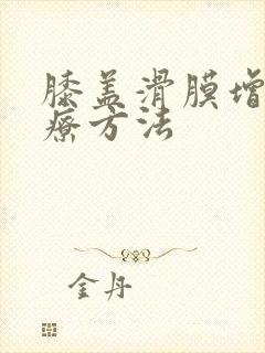 膝盖滑膜增生治疗方法