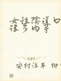 女性阴道口长了很多肉芽