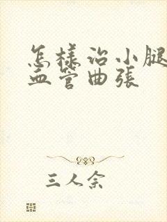 怎样治小腿静脉血管曲张封面